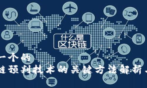 思考一个的  
区块链预判技术的关键方法解析与应用