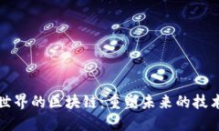 创造世界的区块链：重塑