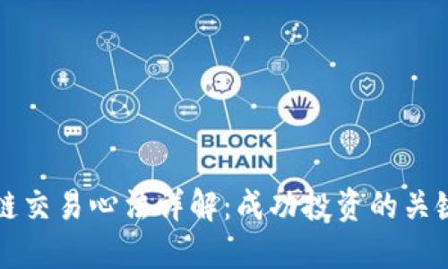 区块链交易心法详解：成功投资的关键策略