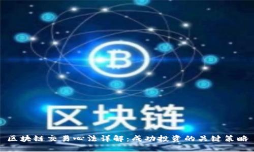 区块链交易心法详解：成功投资的关键策略