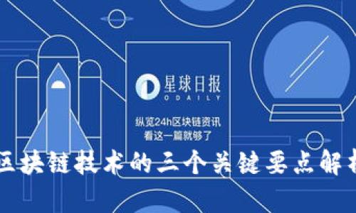 区块链技术的三个关键要点解析