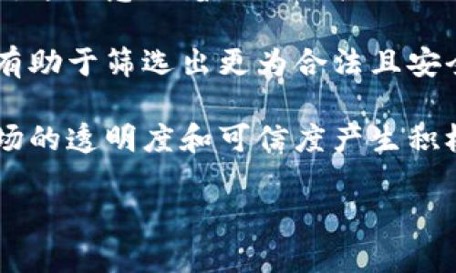 biao ti区块链评级机构全解析：行业现状与前景/biao ti  
区块链, 区块链评级, 评级机构, 数字资产/guanjianci  

区块链技术作为一种革命性的创新，正在全球范围内受到广泛关注和应用。随着区块链项目的数量不断增加，投资者对项目的信心与重视程度也随之提高。在这样的背景下，区块链评级应运而生，成为帮助投资者筛选优质区块链项目的工具。本文将详细介绍区块链评级的机构、行业现状与未来发展，以及相关的问题。

一、区块链评级的机构概述

区块链评级机构的主要职责是对区块链项目进行系统化的分析与评估，通常会从团队背景、技术实现、市场前景、商业模式和合规性等多个维度进行综合考量。这些评级机构在行业内发挥着重要的作用，是投资者做出决策的重要依据。

目前，较为知名的区块链评级机构包括：

ul
  listrongCoinGecko：/strong CoinGecko 是一家提供加密货币市场数据的平台，除了价格和交易量等信息外，它还会对不同项目的社区活跃度、开发活动等指标进行评估。/li
  listrongTokenInsight：/strong TokenInsight 提供对区块链项目的独立评级，并给出相应的分数，这些分数基于市场分析、技术分析和商业模型评估等多个维度。/li
  listrongMessari：/strong Messari 提供深入的研究报告，还包括评级功能。他们的评级考虑了许多因素，并为用户提供了一套完整的投资研究工具。/li
  listrongICODrops：/strong 该平台关注ICO和新兴Tokens的评级和战略分析，帮助投资者洞悉市场机会。/li
  listrongWeiss Ratings：/strong Weiss Ratings 以其独立的评级体系闻名，涵盖了数字资产的不同领域，尤其关注安全性和投资潜力。/li
/ul

以上只是各大评级机构的简要介绍，实际上还有很多其他评级机构在这一市场中努力工作，他们各自有不同的评估标准和方法，投资者在参考评级时，应综合考虑多个来源的信息。

二、区块链评级机构的重要性

区块链项目的多样性和复杂性使得投资者面临较大的风险，评级机构在这一背景下的角色变得尤为重要。

首先，评级机构提供了一种客观的评估方式。投资者在做出投资决策时，往往受到情绪和个人经验的影响，评级机构通过专业知识和市场分析提供了数据驱动的判断，使得投资决策更为理性。

其次，评级机构帮助区块链项目提升透明度。通过对项目进行深入分析，评级机构能够揭示项目的优劣势，这使得项目方在市场中更加注重信息披露和合规性，从而提升整个行业的信誉度。

此外，评级机构还促进了市场的健康发展。在一个知识和信息不对称的市场中，专业的评级机构可以帮助平衡信息的获取，降低投资者的盲目性，从而减少市场的波动性。

三、区块链评级的局限性和挑战

尽管区块链评级机构在市场中起到了积极的引导作用，但其局限性和挑战也十分显著。

一方面，评级机构的评级标准不尽相同，不同机构的评估可能会产生较大的差异。投资者在参考评级时须尤为谨慎，因为一家机构的高评级并不意味着另一个机构也会给出同样的评价。

另一方面，评级机构的独立性和可信度存在质疑。在某些情况下，评级机构可能会因利益关系与项目方之间的盲目合作而导致评级的偏差，影响了评级的公正性和客观性。投资者在参考评级时，需明白这一点，避免被误导。

此外，技术发展速度快也给评级带来了挑战。区块链行业的发展突飞猛进，新的技术、项目层出不穷，评级机构需要持续保持对行业的了解和更新。否则，其评级可能很快就会失去参考价值。

四、区块链评级的未来展望

区块链评级的发展前景令人期待，但要想在未来占据市场重要位置，机构必须调整以适应不断变化的市场环境。

首先，叠加数据科学与人工智能技术的应用将是未来区块链评级的方向。通过利用大数据与AI算法，评级机构能够更高效且更精准地分析区块链项目，从而提供更为精准的评级。

其次，增强评级透明度将是未来机构的核心竞争力。通过公开透明的评估标准和过程，提升用户对评级的信任度和认可度，是每个评级机构必须面对的任务。而这将直接影响到其在行业中的声誉和市场地位。

最后，评级机构有必要在更广泛的国际层面上建立一种公认的行业标准。通过行业内部的合作，评级机构可以联合制定更为科学的评级标准和流程，推动区块链行业的正向发展。

五、相关问题探讨

在深入探讨区块链评级机构的过程中，可能会提出一些相关问题，以下是对这几个问题的详细解答。

问题一：为什么区块链评级机构的评级标准各不相同？

区块链评级的多样性并非偶然，而是反映了不同机构在研究理念、行业理解及市场定位上的差异。每个评级机构基于其自身的研究团队和市场分析工具，会制定出独特的评估标准。这也是为何同一项目在不同的评级机构获得的分数有时会大相径庭。

首先，不同评级机构在评估中所重视的指标不同。例如，有的机构可能更加关注项目的技术细节，而有的则可能将重点放在市场潜力和团队背景上。因此，风险偏好和评价重点的不同直接导致了评分的差异。

其次，数据收集的来源与手段也可能造成评级结果的不同。一些评级机构依赖于公开数据和社区反馈，而另一些机构则可能拥有更深层次的商业合作，能够获取更为全面和准确的信息，这也会影响最终的评级结果。

最后，评级机构的专业性与权威性也参差不齐。一些新兴的评级机构可能在经验和实力上有所不足，导致其评级不够准确，甚至存在偏差。因此，投资者在评估区块链评级时应考虑这些差异，避免过度依赖某单一机构的评级。

问题二：如何选择值得信赖的区块链评级机构？

选择一个值得信赖的区块链评级机构不仅关系到投资者的知情权，还直接影响到最终的投资回报。为了选择一个可靠的机构，投资者可以从以下几个方面入手：

首先，考察评级机构的专业背景。一个良好的评级机构通常会具备强大的研究团队，团队成员需要具备区块链及相关金融领域的专业知识。相关从业经验越丰富，机构的评估能力通常越强。

其次，透明度与公信力是选择评级机构的重要指标。投资者应关注评级机构是否公开其评级标准和评估过程，这将有助于评估其独立性和客观性。机构的信誉与公众反馈也应纳入考量，可以通过网络搜索和用户评价来获取反馈信息。

最后，参考多个评级机构的意见。由于不同评级机构可能对同一项目持有不同的看法，基于多方信息进行综合判断，将有助于投资者获得更全面的视野，降低潜在风险。

问题三：区块链评级是否会影响项目的融资和发展？

区块链评级的确在融资及项目发展中占据着极为重要的地位。一项高评级往往意味着项目得到了市场的认可，这能够为项目吸引更多的投资和关注。

首先，评级作为一种信号，能够提高项目的曝光率。当某个项目获得高评级时，该项目的声誉会迅速提升，投资者往往会对其充满信心。这种信心不仅仅来源于项目本身的实力，更多是来源于市场对评级机构的认可。

其次，高评级也可能影响到项目方在进行融资时的条件。如果一个项目能够在多个评级机构中获得良好评级，融资方可能会对投资项目的预期回报更加乐观，这样一来，融资的条件可以更加有利于项目方。反之，评级不佳则可能导致融资难度增加，甚至拒绝融资。

然而，值得注意的是，评级虽然重要，但不应被视为唯一的决策依据。最终的投资决策仍需结合项目的实际运营和市场变化等多方面因素来综合考量，以减少盲目追随评级导致的潜在风险。

问题四：未来区块链评级还有哪些可能的发展方向？

区块链评级的未来发展可能会受到多方面因素的影响，一些趋势已经在显现，并可能促使其朝几个方向发展。

首先，大数据应用的加速将促进评级的智能化与精准化。未来评级机构将在评估过程中利用更多量化指标，通过动态数据分析提升决策的准确性。这也意味着评级机构需要持续跟进技术的更新，以保持竞争优势。

其次，合规性审核将成为评级的重要组成部分。随着各国对区块链行业监管力度的加大，评级机构在评估项目时将越来越注重合规性因素。这将有助于筛选出更为合法且安全的项目，降低投资风险。

最后，区块链评级的全球化趋势愈发明显。随着区块链技术的不断应用与开发，国际性的评级机构将会逐步成立并获得认可，这也对提升全球市场的透明度和可信度产生积极作用。

综上所述，区块链评级是一个具有广泛影响力的领域，投资者在选择评级信息时需保持谨慎，关注该领域的发展动态，以便做出最佳投资决策。