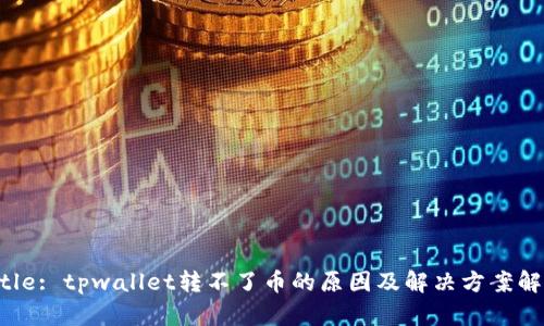 Title: tpwallet转不了币的原因及解决方案解析