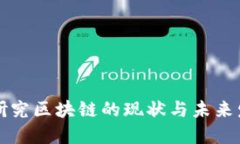 国内外研究区块链的现状