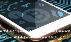 以下是关于“tpwallet是去中