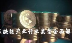 区块链产业行业类型全面