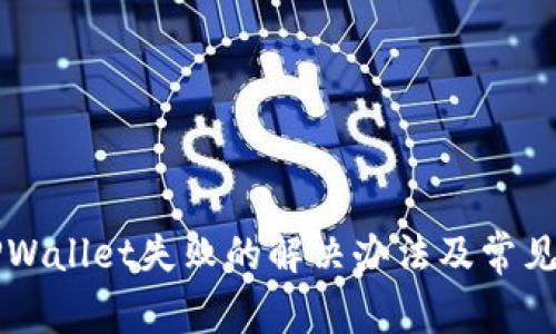 转账到TPWallet失败的解决办法及常见问题解析