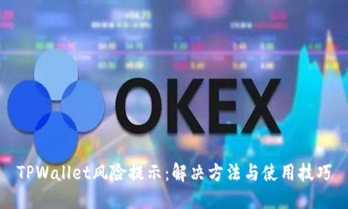 TPWallet风险提示：解决方法与使用技巧