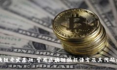 区块链开发基础：常用区