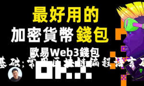 区块链开发基础：常用区块链编程语言及其代码示例