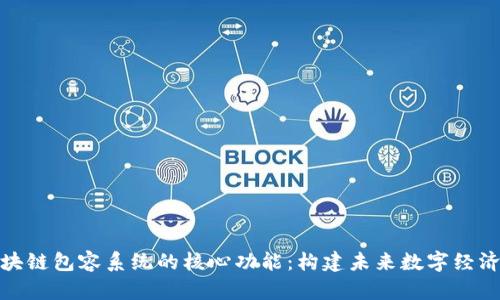 探索区块链包容系统的核心功能：构建未来数字经济的基石