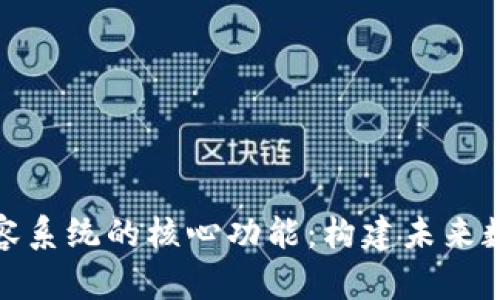 探索区块链包容系统的核心功能：构建未来数字经济的基石