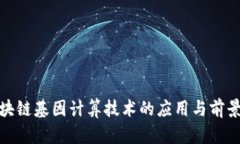 : 区块链基因计算技术的应