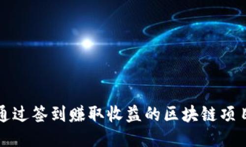 如何通过签到赚取收益的区块链项目介绍