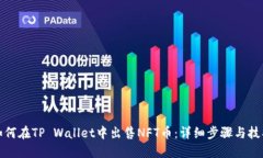 如何在TP Wallet中出售NFT币