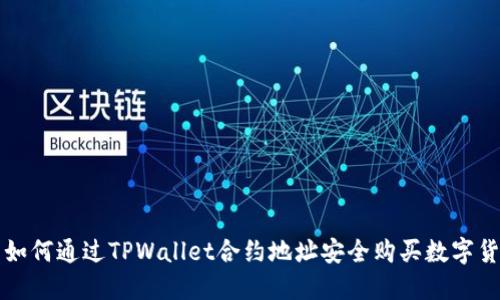 : 如何通过TPWallet合约地址安全购买数字货币