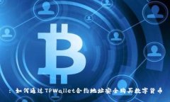: 如何通过TPWallet合约地址