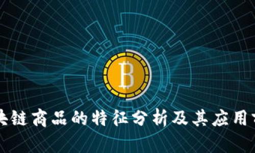 区块链商品的特征分析及其应用前景