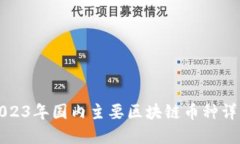 2023年国内主要区块链币种