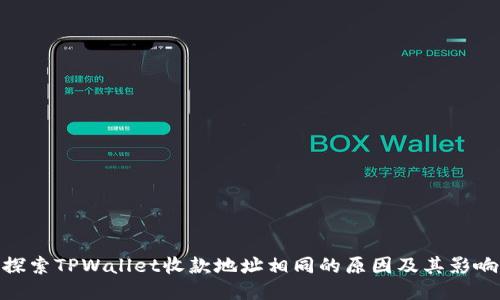 探索TPWallet收款地址相同的原因及其影响