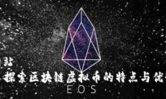 网站    探索区块链虚拟币