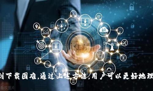 目前，TPWallet 是否在 iOS 上可用，取决于几个因素，包括应用的更新、App Store 的政策变化以及地区限制等。为了帮助你更好地理解这一问题，以下将展开讨论，分析可能的原因、解决方案及如何寻找替代方案。

TPWallet 简介
TPWallet 是一款数字钱包应用，主要用于管理各种加密货币和数字资产。用户可以通过 TPWallet 进行资产管理、交易和查看市场行情等功能。随着加密货币的普及，越来越多的人开始使用此类数字钱包来管理他们的资产。

iOS 下载问题的可能原因
当用户在 iOS 设备上无法下载 TPWallet 时，可能会面临以下几个问题：
ul
    listrong应用审核与上架延迟：/strong苹果公司对每个应用进行严格的审核，因此如果 TPWallet 最近进行了更新或更改，可能导致它暂时下架，或者需要一些时间才能重新上架。/li
    listrong地区限制：/strong有些应用可能在特定国家或地区无法使用，用户需要确认自身所在地区是否支持该应用的下载。/li
    listrong兼容性问题：/strong确保你的 iOS 系统是最新版本，不同版本的系统可能会导致下载和使用上的问题。/li
    listrong网络问题：/strong下载应用需要稳定的网络连接，确保你的设备连接到了Wi-Fi或数据网络。/li
/ul

如何解决 TPWallet 下载问题
如果遇到 TPWallet 无法下载的情况，可以尝试以下解决方案：
ul
    listrong检查更新：/strong首先，确认自己的 iOS 设备系统是否更新到最新版本，并尝试重启设备后重新下载。/li
    listrong访问官方网站：/strong有时候官方会提供直接的下载链接或信息更新，可以访问 TPWallet 的官方网站获取更多帮助。/li
    listrong联系客服：/strong如果其他方法无效，可以尝试联系 TPWallet 的客服，询问具体的下载问题或获取技术支持。/li
    listrong使用替代方案：/strong如果 TPWallet 确实在某个时期内无法使用，考虑寻找到其他相似的数字钱包应用作为替代，如 Trust Wallet 或 MetaMask 等。/li
/ul

常见问题解答
h4问题1：TPWallet 需要收取使用费用吗？/h4
TPWallet 的使用通常是免费的，但是在某些情况下，例如转账和交易可能会涉及一定的手续费。这些手续费会根据网络状况和转账金额有所不同。用户应该在进行交易时仔细查看相关条款和条件。

h4问题2：TPWallet 支持哪些加密货币？/h4
TPWallet 通常支持多种主流加密货币，如比特币（BTC）、以太坊（ETH）、狗狗币（DOGE）等。而且，用户可以随时查看其支持的币种列表。如果有特定的加密资产需要使用，建议在下载和注册后先确认支持情况。

h4问题3：如果 TPWallet 被删除，用户的资产会安全吗？/h4
TPWallet 作为非托管钱包，用户的资产完全由用户自己保管。如果删除应用，用户仍然可以通过助记词或私钥恢复他们的资产。因此，用户在使用数字钱包时，一定要妥善备份助记词和私钥，这样即使卸载应用，资产也不会丢失。

h4问题4：如何提高 TPWallet 账户的安全性？/h4
提高 TPWallet 账户安全性的方法包括：br
- 启用双重认证（如果支持）br
- 定期更换密码br
- 确保设备安全，避免使用公共Wi-Fi进行交易br
- 妥善保管助记词和私钥，不在不安全的环境下输入个人信息。

总结
TPWallet 是一个功能强大的数字资产管理工具。然而，由于政策变化、技术问题或者其他原因，有时可能会遇到下载困难。通过上述方法，用户可以更好地理解和解决相关问题。同时，了解常见问题也是确保安全使用加密钱包的重要一环。希望以上内容对你有所帮助！