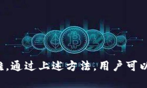 目前，TPWallet 是否在 iOS 上可用，取决于几个因素，包括应用的更新、App Store 的政策变化以及地区限制等。为了帮助你更好地理解这一问题，以下将展开讨论，分析可能的原因、解决方案及如何寻找替代方案。

TPWallet 简介
TPWallet 是一款数字钱包应用，主要用于管理各种加密货币和数字资产。用户可以通过 TPWallet 进行资产管理、交易和查看市场行情等功能。随着加密货币的普及，越来越多的人开始使用此类数字钱包来管理他们的资产。

iOS 下载问题的可能原因
当用户在 iOS 设备上无法下载 TPWallet 时，可能会面临以下几个问题：
ul
    listrong应用审核与上架延迟：/strong苹果公司对每个应用进行严格的审核，因此如果 TPWallet 最近进行了更新或更改，可能导致它暂时下架，或者需要一些时间才能重新上架。/li
    listrong地区限制：/strong有些应用可能在特定国家或地区无法使用，用户需要确认自身所在地区是否支持该应用的下载。/li
    listrong兼容性问题：/strong确保你的 iOS 系统是最新版本，不同版本的系统可能会导致下载和使用上的问题。/li
    listrong网络问题：/strong下载应用需要稳定的网络连接，确保你的设备连接到了Wi-Fi或数据网络。/li
/ul

如何解决 TPWallet 下载问题
如果遇到 TPWallet 无法下载的情况，可以尝试以下解决方案：
ul
    listrong检查更新：/strong首先，确认自己的 iOS 设备系统是否更新到最新版本，并尝试重启设备后重新下载。/li
    listrong访问官方网站：/strong有时候官方会提供直接的下载链接或信息更新，可以访问 TPWallet 的官方网站获取更多帮助。/li
    listrong联系客服：/strong如果其他方法无效，可以尝试联系 TPWallet 的客服，询问具体的下载问题或获取技术支持。/li
    listrong使用替代方案：/strong如果 TPWallet 确实在某个时期内无法使用，考虑寻找到其他相似的数字钱包应用作为替代，如 Trust Wallet 或 MetaMask 等。/li
/ul

常见问题解答
h4问题1：TPWallet 需要收取使用费用吗？/h4
TPWallet 的使用通常是免费的，但是在某些情况下，例如转账和交易可能会涉及一定的手续费。这些手续费会根据网络状况和转账金额有所不同。用户应该在进行交易时仔细查看相关条款和条件。

h4问题2：TPWallet 支持哪些加密货币？/h4
TPWallet 通常支持多种主流加密货币，如比特币（BTC）、以太坊（ETH）、狗狗币（DOGE）等。而且，用户可以随时查看其支持的币种列表。如果有特定的加密资产需要使用，建议在下载和注册后先确认支持情况。

h4问题3：如果 TPWallet 被删除，用户的资产会安全吗？/h4
TPWallet 作为非托管钱包，用户的资产完全由用户自己保管。如果删除应用，用户仍然可以通过助记词或私钥恢复他们的资产。因此，用户在使用数字钱包时，一定要妥善备份助记词和私钥，这样即使卸载应用，资产也不会丢失。

h4问题4：如何提高 TPWallet 账户的安全性？/h4
提高 TPWallet 账户安全性的方法包括：br
- 启用双重认证（如果支持）br
- 定期更换密码br
- 确保设备安全，避免使用公共Wi-Fi进行交易br
- 妥善保管助记词和私钥，不在不安全的环境下输入个人信息。

总结
TPWallet 是一个功能强大的数字资产管理工具。然而，由于政策变化、技术问题或者其他原因，有时可能会遇到下载困难。通过上述方法，用户可以更好地理解和解决相关问题。同时，了解常见问题也是确保安全使用加密钱包的重要一环。希望以上内容对你有所帮助！