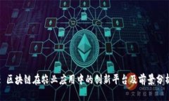 : 区块链在农业应用中的创