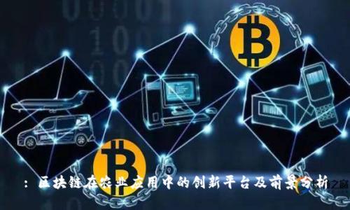 : 区块链在农业应用中的创新平台及前景分析
