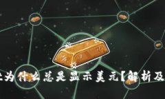 TPWallet为什么总是显示美元