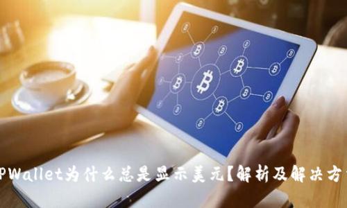 TPWallet为什么总是显示美元？解析及解决方法