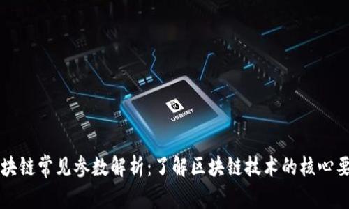 区块链常见参数解析：了解区块链技术的核心要素