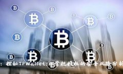 : 探秘TPWallet：非常规授权