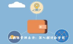 区块链管理条件: 深入探讨