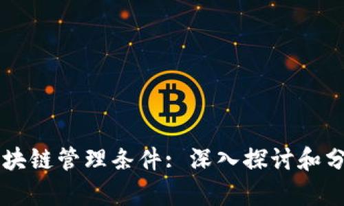 区块链管理条件: 深入探讨和分析