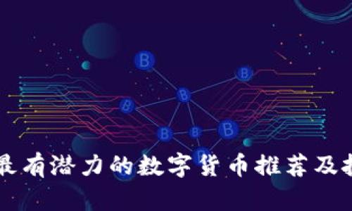 区块链最有潜力的数字货币推荐及投资指南