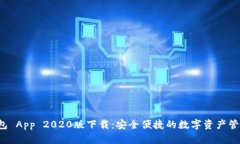 tp 钱包 App 2020版下载：安