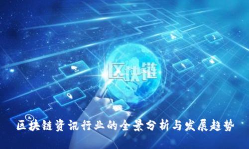 区块链资讯行业的全景分析与发展趋势