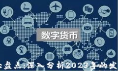 区块链行业报告大盘点：