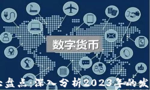 
区块链行业报告大盘点：深入分析2023年的发展趋势与未来展望