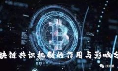 区块链共识机制的作用与