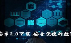 TPWallet官方安卓2.0下载：安