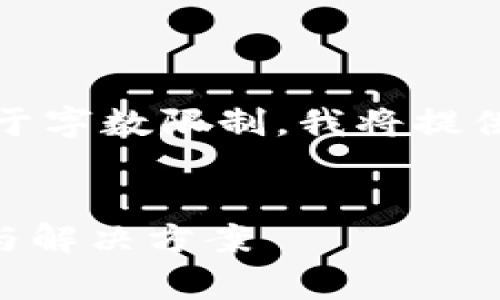下面是适合您需求的内容。由于字数限制，我将提供一个大纲和部分内容的示例。


TPWallet矿工费不足的含义与解决方案