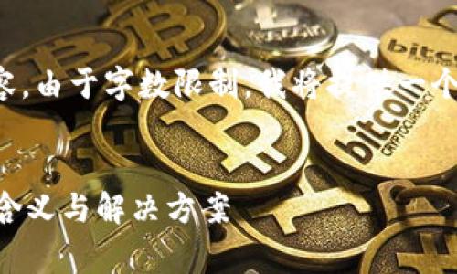 下面是适合您需求的内容。由于字数限制，我将提供一个大纲和部分内容的示例。


TPWallet矿工费不足的含义与解决方案