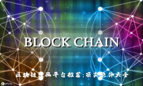 区块链漫画平台推荐：顶尖软件大全