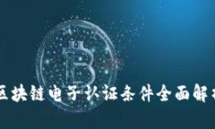 区块链电子认证条件全面
