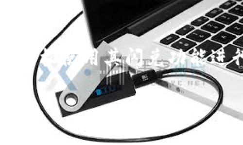   最新TPWallet闪兑教程下载 | 完整指南与实用技巧 / 
 guanjianci TPWallet, 闪兑, 教程, 钱包 /guanjianci 

### 引言

随着区块链和加密货币的快速发展，越来越多的人开始关注数字资产的管理和交易。而TPWallet作为一款支持多种数字货币的平台，凭借其用户友好的界面和高效的闪兑功能，成为了不少投资者的首选钱包之一。在本文中，我们将详细介绍TPWallet的闪兑功能，并为您提供最新的使用教程与下载链接，同时回答几个与TPWallet紧密相关的问题，以帮助用户更好地理解和使用这款工具。

### TPWallet闪兑功能概述

TPWallet闪兑是一种快速、高效的数字货币兑换方式，允许用户在不同的加密货币之间进行快速转换。该功能的优势在于其交易速度快、手续费低，非常适合需要快速完成交易的用户。用户只需在钱包中选择要兑换的货币及目标货币，输入金额，系统就会自动计算并显示兑换结果。

### TPWallet下载安装步骤

#### 1. 访问官网

首先，您需要访问TPWallet的官方网站。确保您是在官方网站进行下载，以免下载到仿冒版本，造成资产损失。

#### 2. 选择合适的版本

TPWallet提供多平台版本，包括安卓、iOS及桌面版本。根据您自己的设备选择合适的版本进行下载。

#### 3. 安装与设置

下载完成后，按常规步骤进行安装。安装过程中，系统会要求您设置一个安全密码，这是为了保护您的资产安全。请务必记住这个密码。

#### 4. 创建/导入钱包

首次使用TPWallet，您需要创建一个新钱包或导入已有钱包。若是创建新钱包，系统会生成一个助记词，请妥善保存；若是导入已有钱包，则输入助记词即可。

#### 5. 资金充值

完成设置后，您可以通过各种方式将数字资产充值至您的TPWallet，如通过交易所转账等。

#### 6. 使用闪兑功能

资金到位后，可以直接进入TPWallet的闪兑界面，选择要兑换的数字货币及目标货币，输入金额即可完成交易。

### 问题一：TPWallet的安全性如何？

安全性是用户在使用数字钱包时最为关心的问题之一。TPWallet采用了多重安全措施以保护用户的资产：

#### 多重加密技术
TPWallet使用了多重加密技术来保护用户数据和交易信息。所有敏感信息都会进行加密，只有用户本人才能解密。

#### 私钥控制
用户的私钥永远只存在于本地，TPWallet不会也无法访问用户的私钥。这意味着，即使平台遭遇安全问题，用户的资产依旧安全。

#### 备份与恢复
TPWallet为用户提供了助记词备份功能，这使得用户可以轻松地在设备丢失或损坏后恢复钱包。用户只需妥善保管助记词，以防丢失。

#### 社区与开发者监督
TPWallet的代码是开源的，任何人都可以参与审计和改进这一代码。这种透明性确保了社区能够持续监督TPWallet的安全性。

### 问题二：TPWallet的手续费如何？

使用任何数字货币平台时，手续费都是一个必须考虑的重要因素。TPWallet在闪兑过程中也会收取一定的手续费，但相较于其他交易所，其手续费仍然处于较为合理的范围。

#### 交易手续费
TPWallet在闪兑过程中会收取一定的交易手续费，具体费用会因交易金额及市场情况而有所不同。一般来说，交易费用较低，适合频繁交易的用户。

#### 网络费用
除了平台手续费外，用户在进行闪兑时还需承担网络费用（如Gas费），这部分费用一般与当前网络拥堵状况直接相关。例如，以太坊网络的Gas费在高峰期会明显增加。

#### 合理规划交易
用户若计划进行大额交易，建议提前关注市场费用情况，以选择最佳时机进行交易，从而节省不必要的费用支出。

### 问题三：TPWallet支持哪些数字货币？

TPWallet作为一款全能钱包，其支持的数字货币种类也是用户选择的重要因素之一。

#### 主流货币
TPWallet支持诸如比特币（BTC）、以太坊（ETH）、莱特币（LTC）等主流数字货币的交易。这些货币普遍被认为是市场的“蓝筹股”，稳定性较高。

#### 山寨币
不仅支持主流货币，TPWallet还支持大量的山寨币（Altcoins），如USDT、BNB等。这使得用户能够在一个平台上进行多样化的投资和交易。

#### 新兴币种
TPWallet不断更新其支持的币种列表，积极引入新兴的数字货币，以满足用户的需求和市场的变化。

#### 自定义Token
TPWallet还支持用户自行添加自定义Token，使得用户能够更灵活地管理自己的资产。

### 问题四：如何进行TPWallet的闪兑交易？

闪兑是TPWallet的一大亮点，操作简单、速度快是其最大的优点。以下是执行闪兑的详细步骤：

#### 登录钱包
首先，用户需打开TPWallet并登录到账户。

#### 进入闪兑页面
在主界面，找到“闪兑”选项并点击进入，您将看到一个的闪兑界面。

#### 选择币种
在闪兑界面，选择您要兑换的数字货币和目标数字货币。根据市场情况选择最优交易对。

#### 输入金额
在选定币种后，输入要兑换的金额，系统会自动计算出您将收到的目标币种数量。

#### 确认交易
在确认所有信息无误后，点击“闪兑”按钮完成交易。系统会显示交易进度，通常几秒钟内会完成。

#### 查看交易记录
交易完成后，用户可以在“交易记录”中查看自己刚刚完成的闪兑交易详情。

### 结论

TPWallet凭借其强大的闪兑功能、便捷的操作方式以及良好的安全性，成为越来越多用户的理想选择。通过对本文所述内容的了解，相信您已经对TPWallet有了更深入的认识，并能够轻松使用其闪兑功能进行数字货币交易。

如果您还有其他问题或疑虑，请随时参考本文中提到的相关问题部分，或访问TPWallet官方网站获取更多信息与支持。