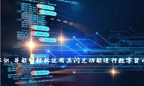   最新TPWallet闪兑教程下载 | 完整指南与实用技巧 / 
 guanjianci TPWallet, 闪兑, 教程, 钱包 /guanjianci 

### 引言

随着区块链和加密货币的快速发展，越来越多的人开始关注数字资产的管理和交易。而TPWallet作为一款支持多种数字货币的平台，凭借其用户友好的界面和高效的闪兑功能，成为了不少投资者的首选钱包之一。在本文中，我们将详细介绍TPWallet的闪兑功能，并为您提供最新的使用教程与下载链接，同时回答几个与TPWallet紧密相关的问题，以帮助用户更好地理解和使用这款工具。

### TPWallet闪兑功能概述

TPWallet闪兑是一种快速、高效的数字货币兑换方式，允许用户在不同的加密货币之间进行快速转换。该功能的优势在于其交易速度快、手续费低，非常适合需要快速完成交易的用户。用户只需在钱包中选择要兑换的货币及目标货币，输入金额，系统就会自动计算并显示兑换结果。

### TPWallet下载安装步骤

#### 1. 访问官网

首先，您需要访问TPWallet的官方网站。确保您是在官方网站进行下载，以免下载到仿冒版本，造成资产损失。

#### 2. 选择合适的版本

TPWallet提供多平台版本，包括安卓、iOS及桌面版本。根据您自己的设备选择合适的版本进行下载。

#### 3. 安装与设置

下载完成后，按常规步骤进行安装。安装过程中，系统会要求您设置一个安全密码，这是为了保护您的资产安全。请务必记住这个密码。

#### 4. 创建/导入钱包

首次使用TPWallet，您需要创建一个新钱包或导入已有钱包。若是创建新钱包，系统会生成一个助记词，请妥善保存；若是导入已有钱包，则输入助记词即可。

#### 5. 资金充值

完成设置后，您可以通过各种方式将数字资产充值至您的TPWallet，如通过交易所转账等。

#### 6. 使用闪兑功能

资金到位后，可以直接进入TPWallet的闪兑界面，选择要兑换的数字货币及目标货币，输入金额即可完成交易。

### 问题一：TPWallet的安全性如何？

安全性是用户在使用数字钱包时最为关心的问题之一。TPWallet采用了多重安全措施以保护用户的资产：

#### 多重加密技术
TPWallet使用了多重加密技术来保护用户数据和交易信息。所有敏感信息都会进行加密，只有用户本人才能解密。

#### 私钥控制
用户的私钥永远只存在于本地，TPWallet不会也无法访问用户的私钥。这意味着，即使平台遭遇安全问题，用户的资产依旧安全。

#### 备份与恢复
TPWallet为用户提供了助记词备份功能，这使得用户可以轻松地在设备丢失或损坏后恢复钱包。用户只需妥善保管助记词，以防丢失。

#### 社区与开发者监督
TPWallet的代码是开源的，任何人都可以参与审计和改进这一代码。这种透明性确保了社区能够持续监督TPWallet的安全性。

### 问题二：TPWallet的手续费如何？

使用任何数字货币平台时，手续费都是一个必须考虑的重要因素。TPWallet在闪兑过程中也会收取一定的手续费，但相较于其他交易所，其手续费仍然处于较为合理的范围。

#### 交易手续费
TPWallet在闪兑过程中会收取一定的交易手续费，具体费用会因交易金额及市场情况而有所不同。一般来说，交易费用较低，适合频繁交易的用户。

#### 网络费用
除了平台手续费外，用户在进行闪兑时还需承担网络费用（如Gas费），这部分费用一般与当前网络拥堵状况直接相关。例如，以太坊网络的Gas费在高峰期会明显增加。

#### 合理规划交易
用户若计划进行大额交易，建议提前关注市场费用情况，以选择最佳时机进行交易，从而节省不必要的费用支出。

### 问题三：TPWallet支持哪些数字货币？

TPWallet作为一款全能钱包，其支持的数字货币种类也是用户选择的重要因素之一。

#### 主流货币
TPWallet支持诸如比特币（BTC）、以太坊（ETH）、莱特币（LTC）等主流数字货币的交易。这些货币普遍被认为是市场的“蓝筹股”，稳定性较高。

#### 山寨币
不仅支持主流货币，TPWallet还支持大量的山寨币（Altcoins），如USDT、BNB等。这使得用户能够在一个平台上进行多样化的投资和交易。

#### 新兴币种
TPWallet不断更新其支持的币种列表，积极引入新兴的数字货币，以满足用户的需求和市场的变化。

#### 自定义Token
TPWallet还支持用户自行添加自定义Token，使得用户能够更灵活地管理自己的资产。

### 问题四：如何进行TPWallet的闪兑交易？

闪兑是TPWallet的一大亮点，操作简单、速度快是其最大的优点。以下是执行闪兑的详细步骤：

#### 登录钱包
首先，用户需打开TPWallet并登录到账户。

#### 进入闪兑页面
在主界面，找到“闪兑”选项并点击进入，您将看到一个的闪兑界面。

#### 选择币种
在闪兑界面，选择您要兑换的数字货币和目标数字货币。根据市场情况选择最优交易对。

#### 输入金额
在选定币种后，输入要兑换的金额，系统会自动计算出您将收到的目标币种数量。

#### 确认交易
在确认所有信息无误后，点击“闪兑”按钮完成交易。系统会显示交易进度，通常几秒钟内会完成。

#### 查看交易记录
交易完成后，用户可以在“交易记录”中查看自己刚刚完成的闪兑交易详情。

### 结论

TPWallet凭借其强大的闪兑功能、便捷的操作方式以及良好的安全性，成为越来越多用户的理想选择。通过对本文所述内容的了解，相信您已经对TPWallet有了更深入的认识，并能够轻松使用其闪兑功能进行数字货币交易。

如果您还有其他问题或疑虑，请随时参考本文中提到的相关问题部分，或访问TPWallet官方网站获取更多信息与支持。