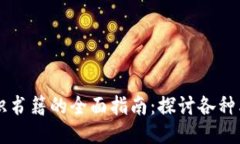 区块链知识书籍的全面指