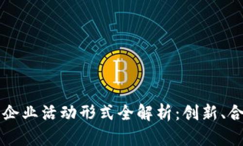 2023年区块链企业活动形式全解析：创新、合作、分享与发展